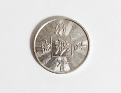 Chinese imperial coin style token