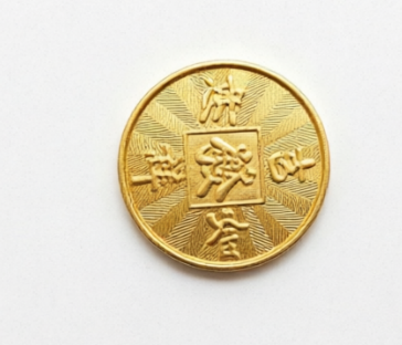 Brass imperial coin Chinese style token